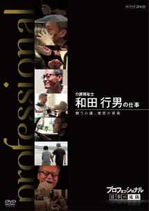 プロフェッショナル 仕事の流儀 介護福祉士 和田行男の仕事 闘う介護、覚悟の現場 のサムネイル画像