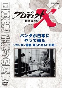 プロジェクトX 挑戦者たち パンダが日本にやって来た ~カンカン重症・知られざる11日間~ のサムネイル画像