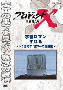 プロジェクトX 挑戦者たち 宇宙ロマン すばる~140億光年 世界一の望遠鏡~ のサムネイル画像