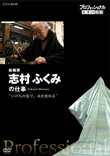 プロフェッショナル 仕事の流儀 染織家 志村ふくみの仕事 いのちの色で、糸を染める のサムネイル画像