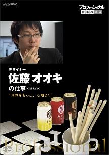 プロフェッショナル 仕事の流儀 デザイナー 佐藤ナオキの仕事 世界をもっと、心地よく のサムネイル画像
