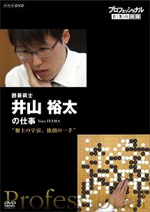 プロフェッショナル 仕事の流儀 囲碁棋士 井山裕太の仕事 盤上の宇宙、独創の一手 のサムネイル画像