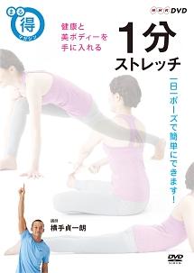 まる得マガジン 1分ストレッチ 健康と美ボディーを手に入れる のサムネイル画像