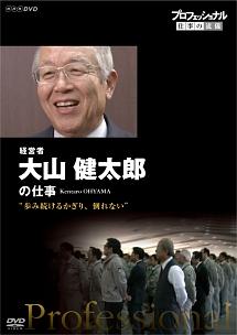 プロフェッショナル 仕事の流儀 経営者・大山健太郎 歩み続けるかぎり、倒れない のサムネイル画像