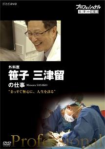 プロフェッショナル 仕事の流儀 外科医・笹子三津留 まっすぐ無心に、人生を診る のサムネイル画像