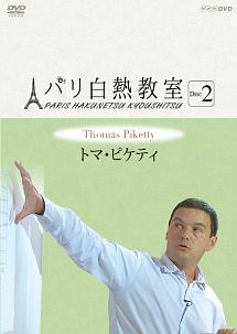 パリ白熱教室 トマ・ピケティ 2 のサムネイル画像