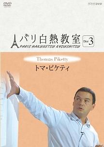 パリ白熱教室 トマ・ピケティ 3 のサムネイル画像