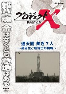 プロジェクトX 挑戦者たち 通天閣 熱き7人 ~商店主と塔博士の挑戦~ のサムネイル画像