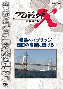 プロジェクトX 挑戦者たち 横浜ベイブリッジ 港町の復活に懸ける のサムネイル画像