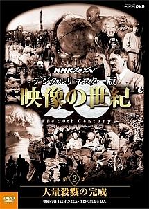 映像の世紀 02 大量殺戮の完成 のサムネイル画像