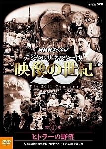 映像の世紀 04 ヒトラーの野望 のサムネイル画像
