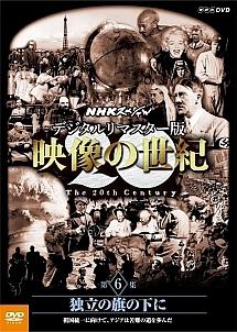映像の世紀 06 独立の旗の下に のサムネイル画像