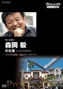 プロフェッショナル 仕事の流儀 マーケター 森岡毅の仕事 ナニワの軍師、再起のテーマパーク のサムネイル画像