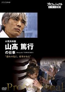 プロフェッショナル 仕事の流儀 小児外科医 山高篤行の仕事 恐れの先に、希望がある のサムネイル画像