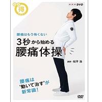 まる得マガジン 3秒から始める 腰痛体操 腰痛はもう怖くない のサムネイル画像