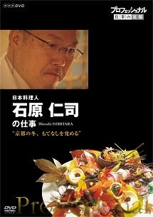 プロフェッショナル 仕事の流儀 日本料理人・石原仁司の仕事 京都の冬、もてなしを究める のサムネイル画像