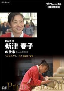 プロフェッショナル 仕事の流儀 ビル清掃・新津春子の仕事 心を込めて、当たり前の日常を のサムネイル画像