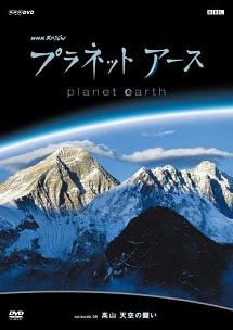 プラネットアース Episode.05 「高山 天空の闘い」 のサムネイル画像