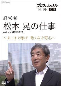 プロフェッショナル 仕事の流儀 経営者・松本晃の仕事 まっすぐ稼げ!飽くなき野心 のサムネイル画像