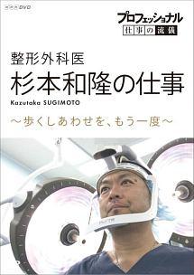 プロフェッショナル 仕事の流儀 整形外科医・杉本和隆の仕事 歩くしあわせを、もう一度 のサムネイル画像
