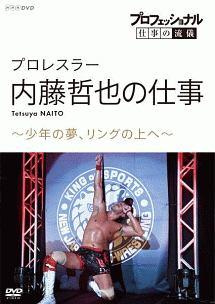 プロフェッショナル 仕事の流儀 プロレスラー・内藤哲也の仕事 少年の夢、リングの上へ のサムネイル画像