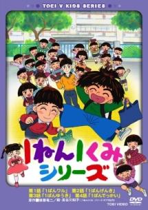 1ねん1くみシリーズ のサムネイル画像