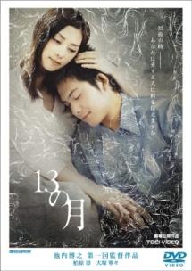 13の月 のサムネイル画像