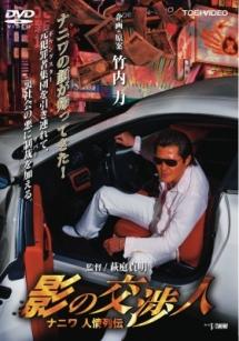 影の交渉人 ナニワ人情列伝 のサムネイル画像