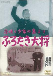 ふろたき大将 のサムネイル画像