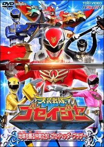 ヒーロークラブ 天装戦隊ゴセイジャー のサムネイル画像