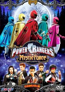 ヒーロークラブ POWER RANGERS MYSTIC FORCE のサムネイル画像
