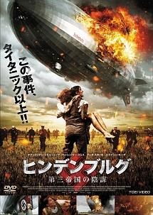 ヒンデンブルグ 第三帝国の陰謀 のサムネイル画像