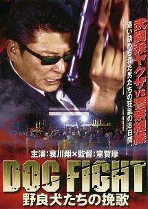 DOG FIGHT~野良犬たちの挽歌 のサムネイル画像