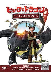 ヒックとドラゴン ショートフィルムコレクション のサムネイル画像