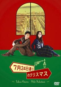 7月24日通りのクリスマス のサムネイル画像