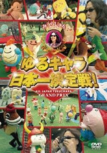 みうらじゅん PRESENTS ゆるキャラ日本一決定戦! のサムネイル画像