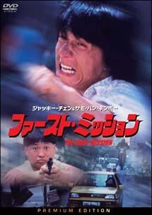 ファースト・ミッション のサムネイル画像