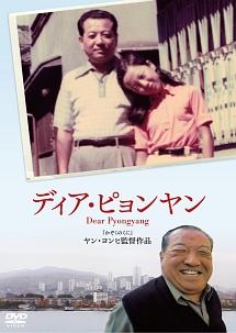 Dear Pyongyang -ディア・ピョンヤン - のサムネイル画像