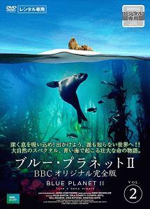 ブルー・プラネットII BBCオリジナル完全版 Vol.2 のサムネイル画像