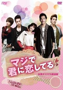 マジで君に恋してる (台湾オリジナル放送版) のサムネイル画像