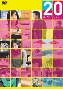 20のアイデンティティ のサムネイル画像
