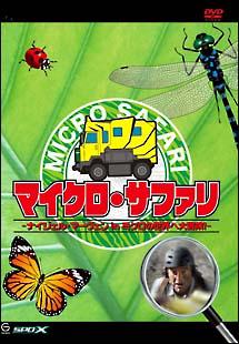 マイクロ・サファリ -ナイジェル・マーヴェン in ミクロの世界へ大冒険!- のサムネイル画像