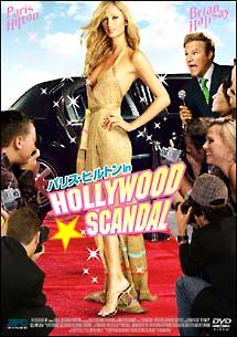 パリス・ヒルトン in HOLLYWOOD☆SCANDAL のサムネイル画像