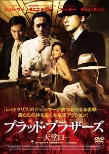 ブラッド・ブラザーズ 天堂口 のサムネイル画像