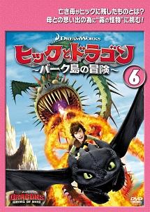 ヒックとドラゴン~バーク島の冒険~ のサムネイル画像