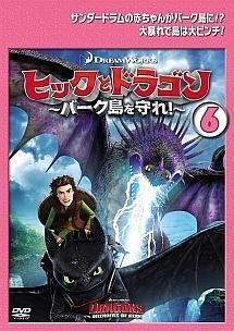 ヒックとドラゴン~バーク島を守れ!~ のサムネイル画像