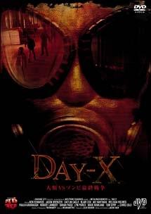 DAY-X 人類vsゾンビ最終戦争 のサムネイル画像