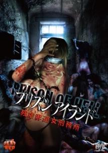 プリズンアイランド 残虐非道女刑務所 のサムネイル画像