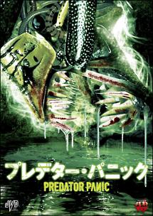 プレデタ―・パニック のサムネイル画像