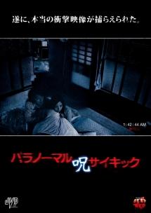 パラノーマルサイキック 呪 のサムネイル画像